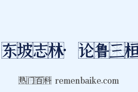 东坡志林·论鲁三桓是什么意思的图片